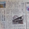 ●「古民家鑑定士」朝日新聞掲載