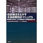 ●伝統工法（=古民家）の耐震設計について