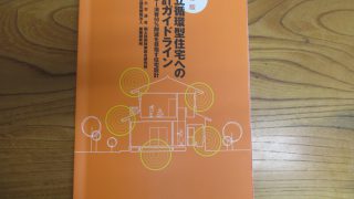 ●自立循環型住宅への設計ガイドライン