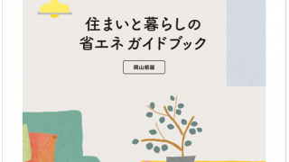 ●住まいと暮らし省エネガイドブック　岡山県版