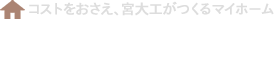 株式会社後藤住建