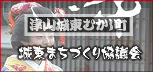 城東まちづくり協議会